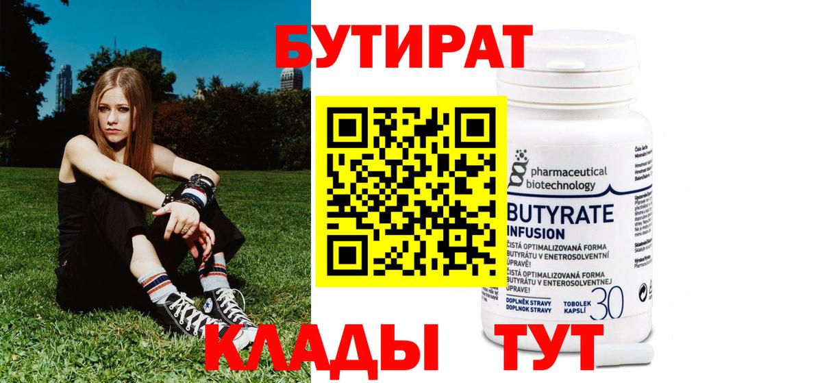 Бутират  Вход с VPN  Электрогорск  Бутират бутандиол 