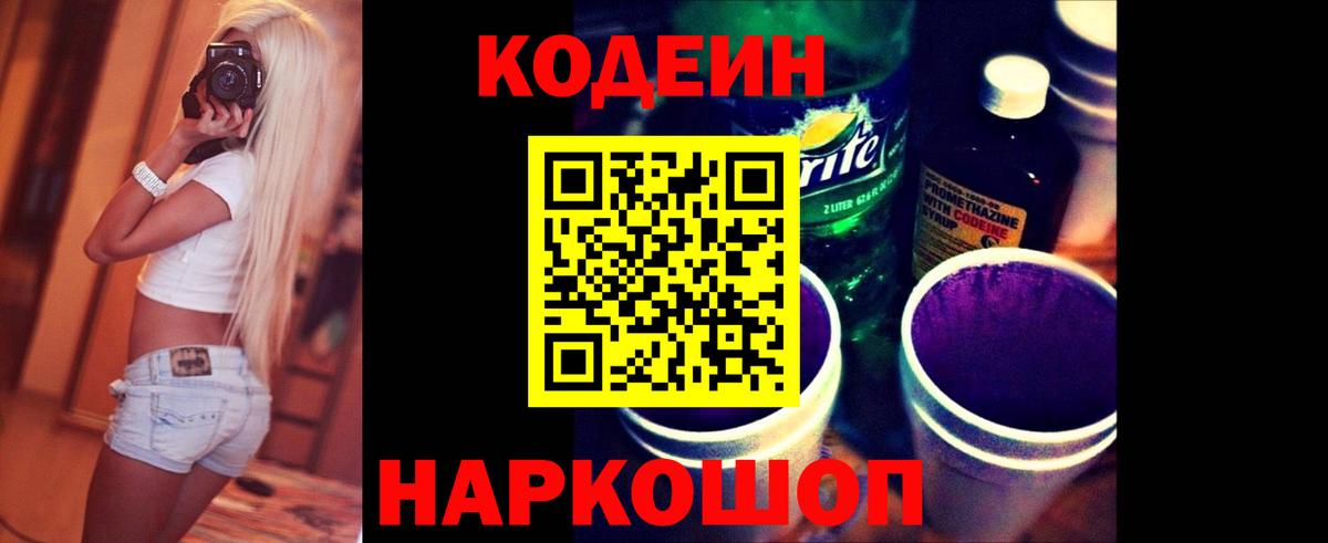 Кодеин Purple Drank  Вход с VPN  Codein напиток Lean (лин)  Электрогорск 